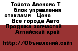 Тойота Авенсис Т22 блок управления стеклами › Цена ­ 2 500 - Все города Авто » Продажа запчастей   . Алтайский край